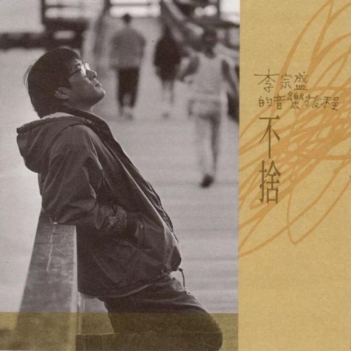 李宗盛的音樂旅程 | 不捨
