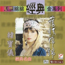 舊情綿綿