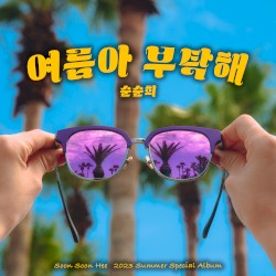 여름아 부탁해 (2023)