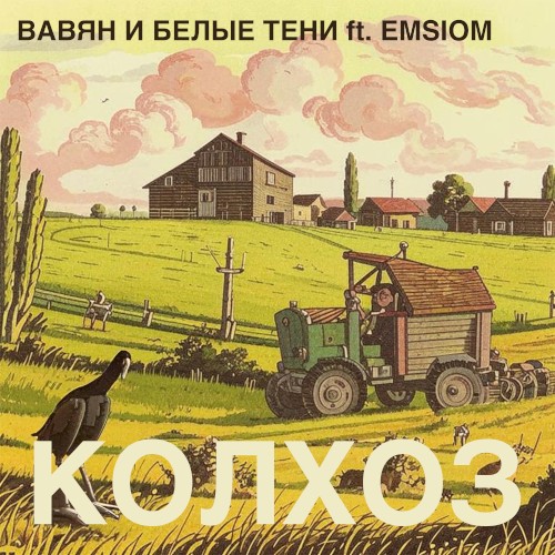 Колхоз