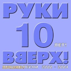 10 лет! Лучшие песни 2000-2004