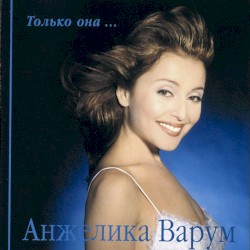 Только она...