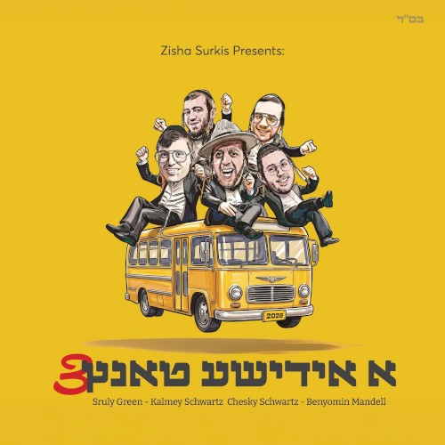א אידישע טאנץ 3