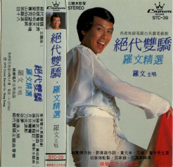絕代雙驕