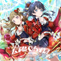 太陽であれ!