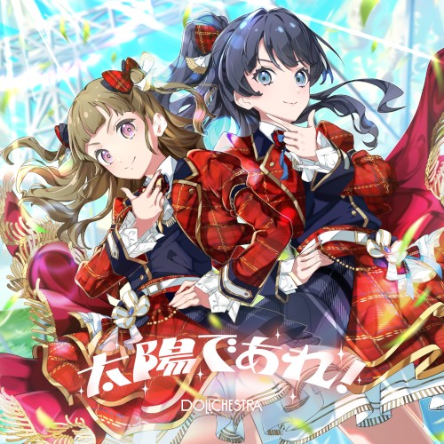 太陽であれ!