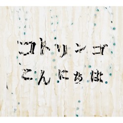 こんにちは またあした