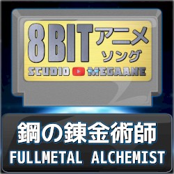 鋼の錬金術師 FULLMETAL ALCHEMIST 8bit
