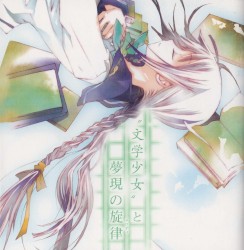 “文学少女”と夢現の旋律