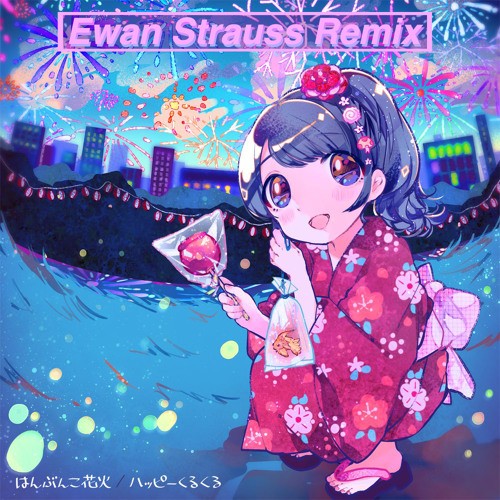 はんぶんこ花火 (Ewan Strauss Remix)