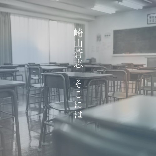 そこには