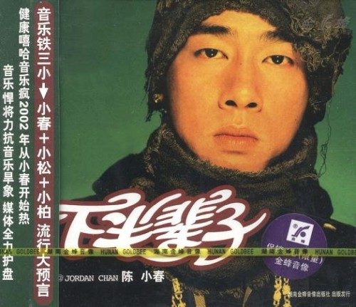 下半辈子