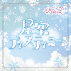 星空ディスティニー