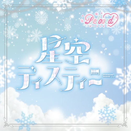 星空ディスティニー