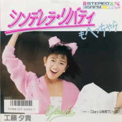 シンデレラ・リバティもへっちゃら