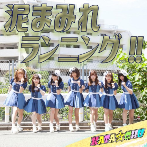 泥まみれランニング!!