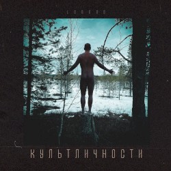 Культ Личности