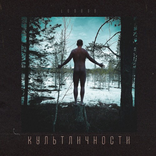 Культ Личности
