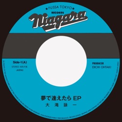 夢で逢えたら EP