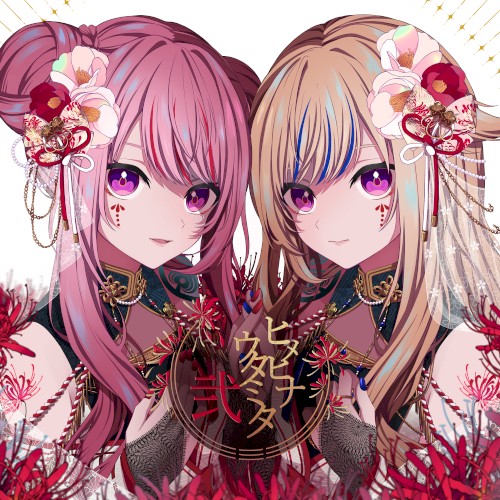 ヒメヒナウタミタ弐
