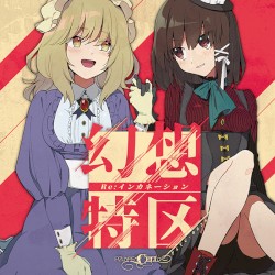 幻想特区 Re:インカネーション