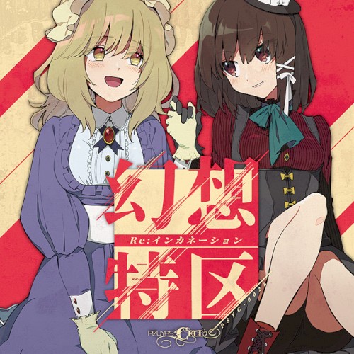 幻想特区 Re:インカネーション