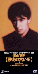 最後の言い訳