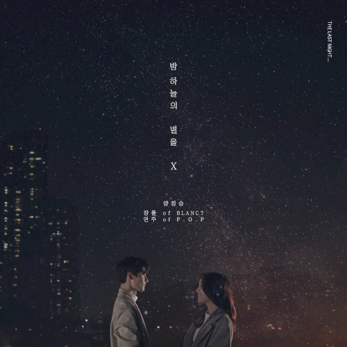 밤하늘의 별을 X (THE LAST NIGHT…)