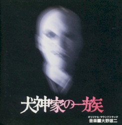 「犬神家の一族」オリジナルサウンドトラック