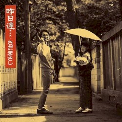 昨日達…