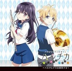 TVアニメ『ハルチカ〜ハルタとチカは青春する〜』ミュージックアルバム〜ハルタとチカは演奏する〜