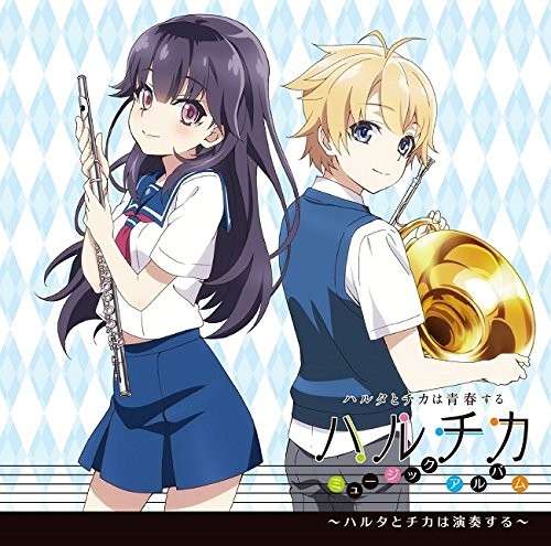 TVアニメ『ハルチカ〜ハルタとチカは青春する〜』ミュージックアルバム〜ハルタとチカは演奏する〜