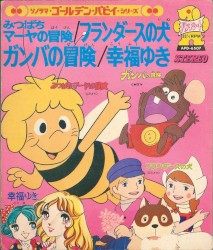 ソノラマ・ゴールデン・パピイ・シリーズ ~ みつばちマーヤの冒険 - フランダースの犬 - 幸福ゆき - ガンバの冒険」