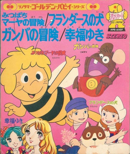 ソノラマ・ゴールデン・パピイ・シリーズ ~ みつばちマーヤの冒険 - フランダースの犬 - 幸福ゆき - ガンバの冒険」