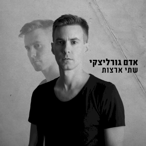 שתי ארצות