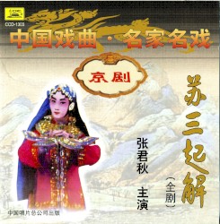 Zhōng guó xìqǔ míng jiā míng xì jīng jù: Sū Sān qǐ jiě (quán jù)