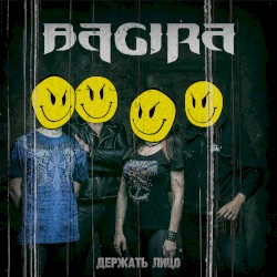 Держать лицо