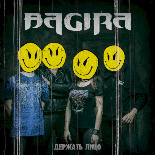 Держать лицо