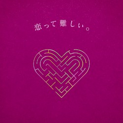 恋って難しい。