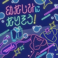 幼なじみになりそう！