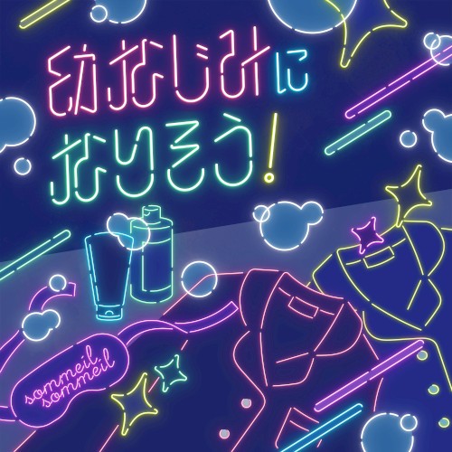 幼なじみになりそう！