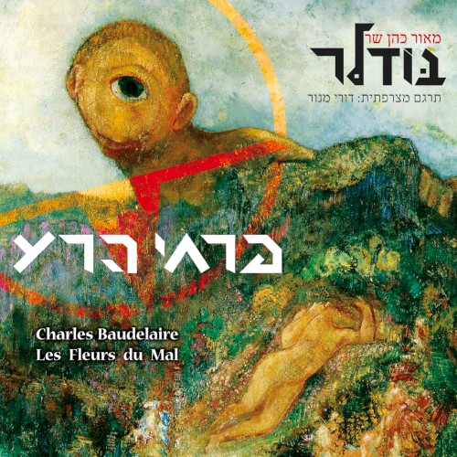 פרחי הרע