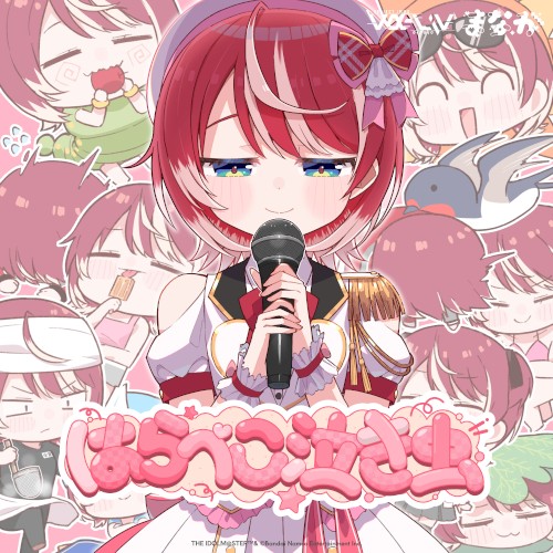 はらぺこ泣き虫