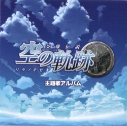 英雄伝説 空の軌跡 主題歌アルバム