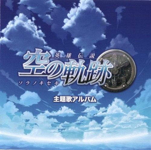 英雄伝説 空の軌跡 主題歌アルバム