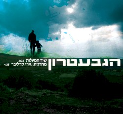 שיר המעלות | מחרוזת שירי קרליבך