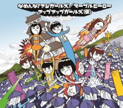 なめんな!アシガールズ / マーブルヒーロー