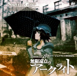 Steins;GateドラマCDβ『無限遠点のアークライト』ダイバージェンス1.130205%