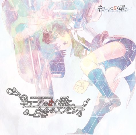 SOUND of WHEN THEY CRY キコニアのなく頃に／白金のエンピレオ