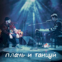 Плачь и танцуй